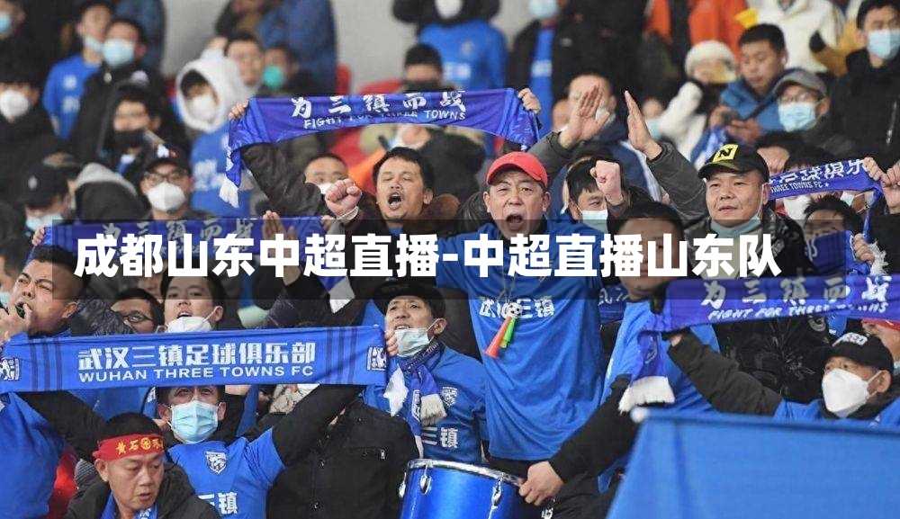 成都山东中超直播-中超直播山东队