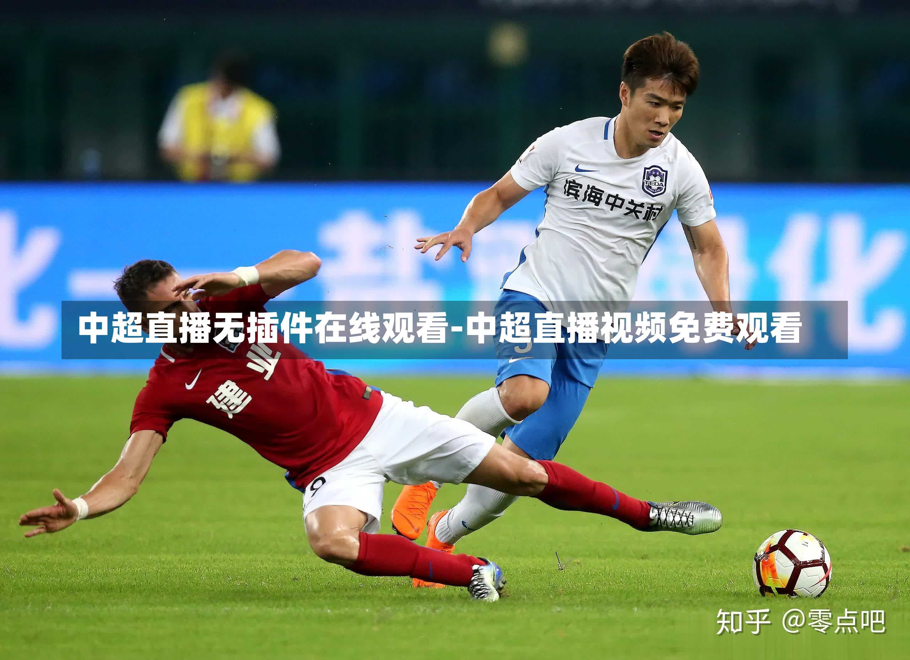中超直播无插件在线观看-中超直播视频免费观看