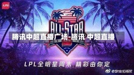腾讯中超直播广场-腾讯 中超直播