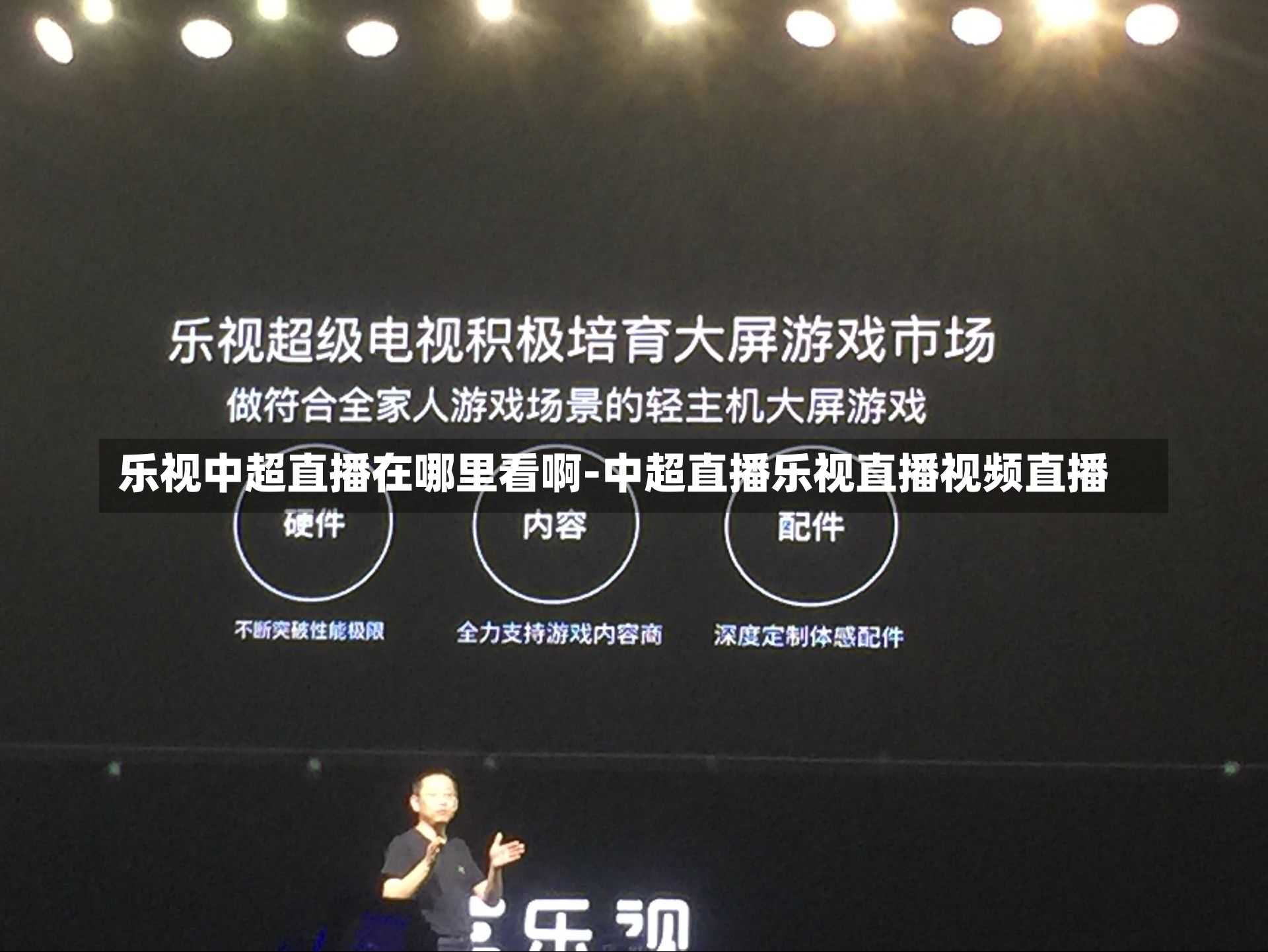乐视中超直播在哪里看啊-中超直播乐视直播视频直播
