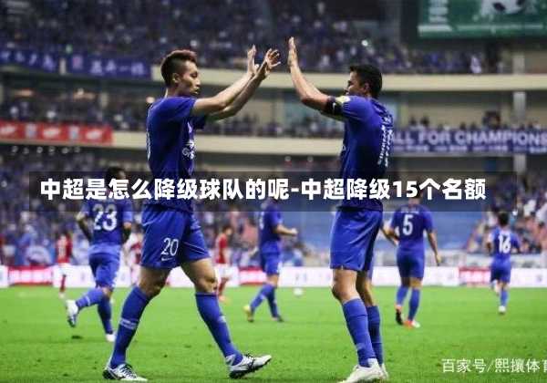 中超是怎么降级球队的呢-中超降级15个名额