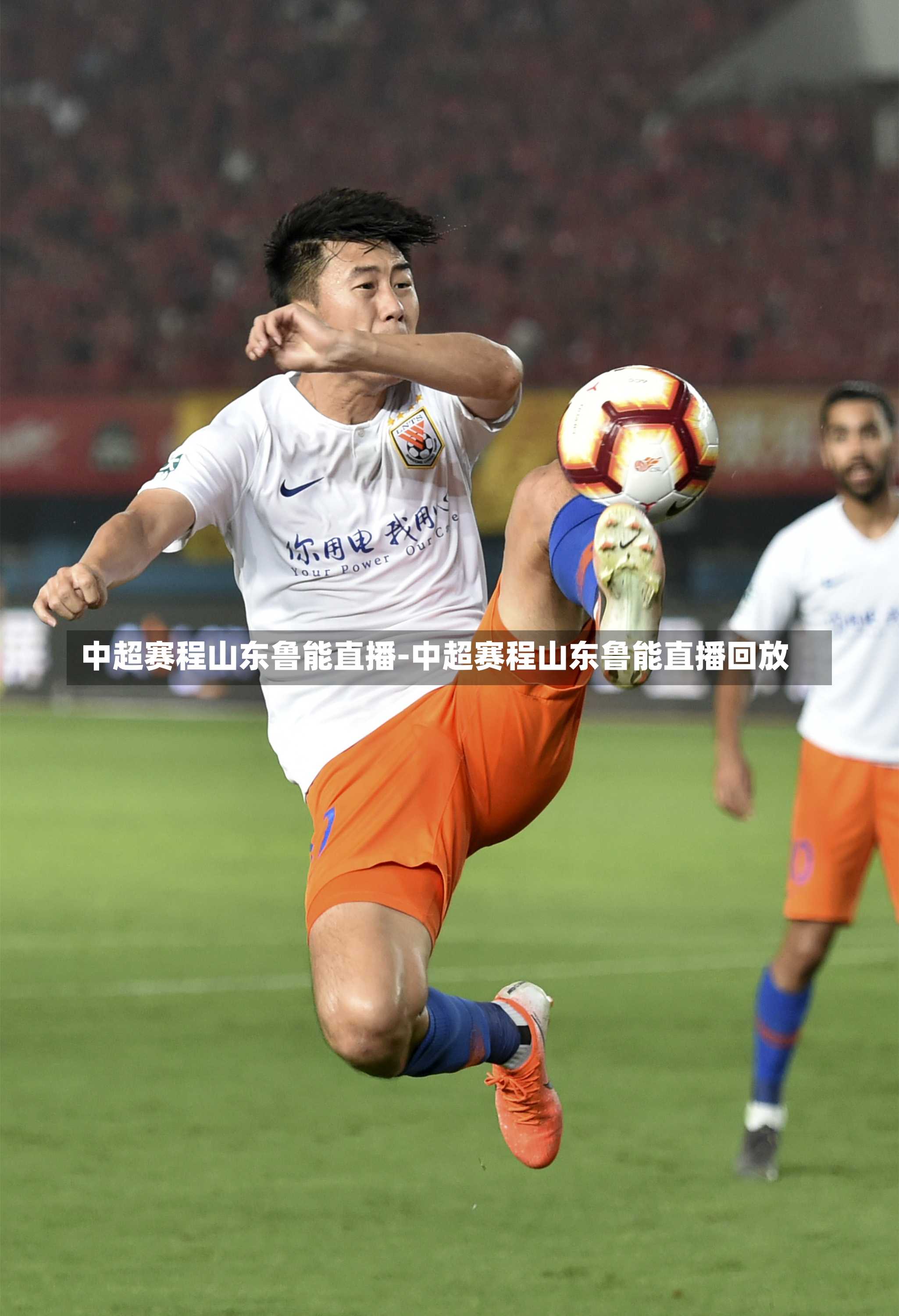 中超赛程山东鲁能直播-中超赛程山东鲁能直播回放
