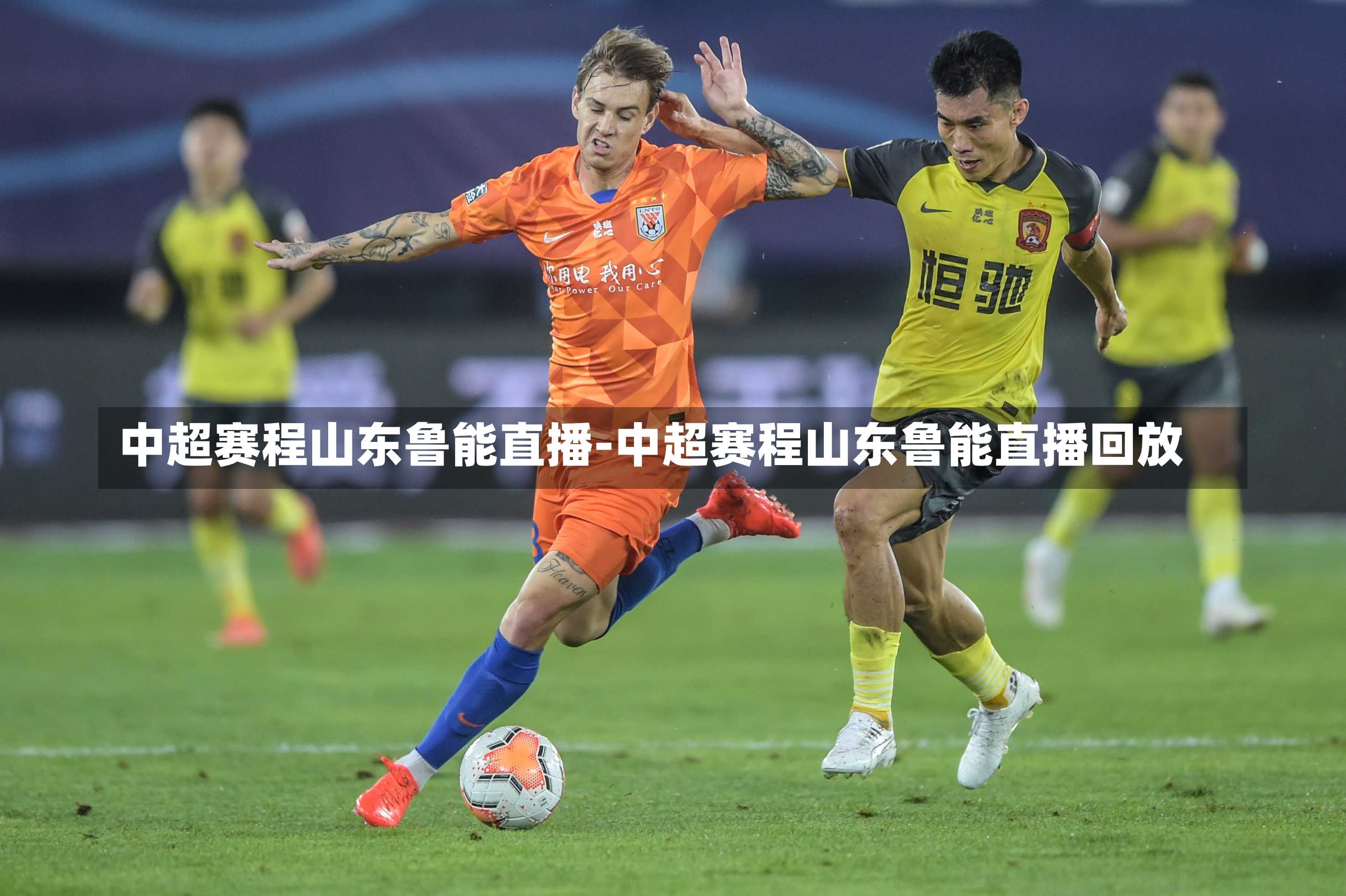中超赛程山东鲁能直播-中超赛程山东鲁能直播回放