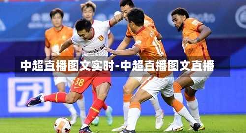中超直播图文实时-中超直播图文直播