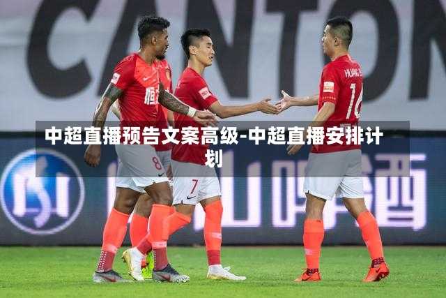 中超直播预告文案高级-中超直播安排计划