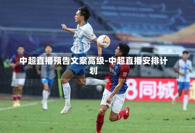 中超直播预告文案高级-中超直播安排计划