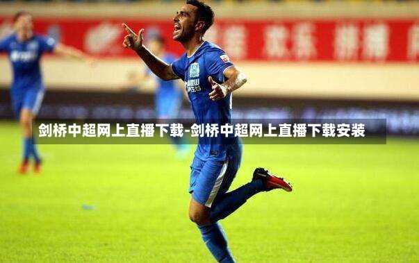 剑桥中超网上直播下载-剑桥中超网上直播下载安装
