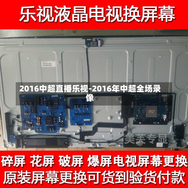 2016中超直播乐视-2016年中超全场录像