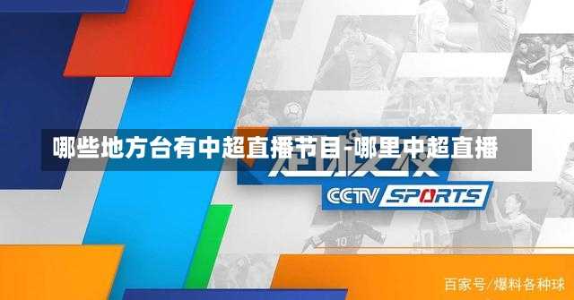 哪些地方台有中超直播节目-哪里中超直播