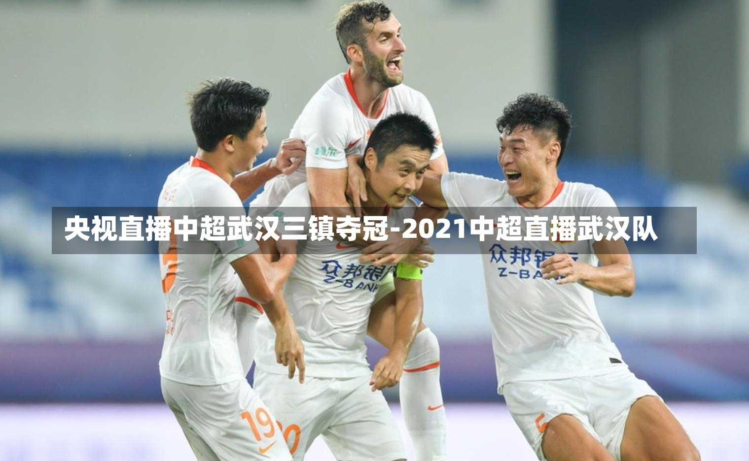 央视直播中超武汉三镇夺冠-2021中超直播武汉队