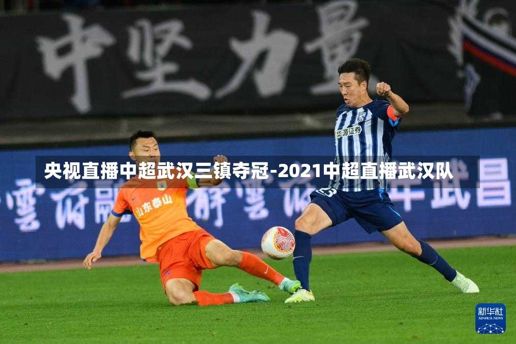 央视直播中超武汉三镇夺冠-2021中超直播武汉队