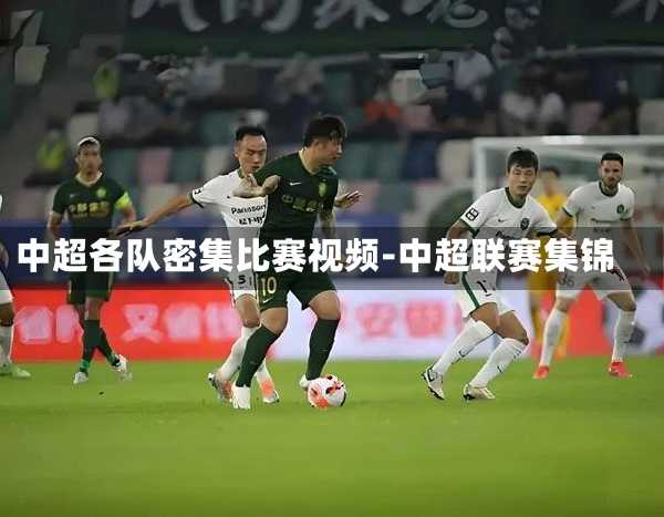 中超各队密集比赛视频-中超联赛集锦