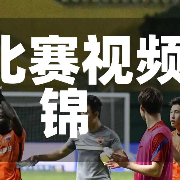 中超各队密集比赛视频-中超联赛集锦