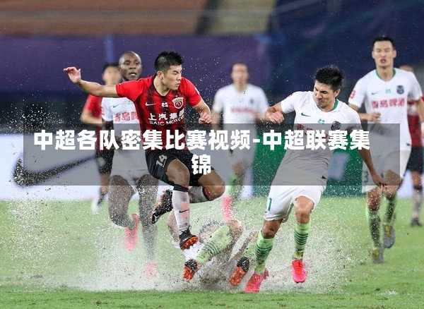 中超各队密集比赛视频-中超联赛集锦
