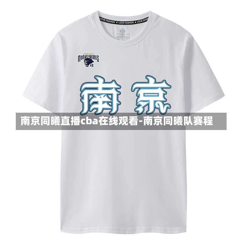 南京同曦直播cba在线观看-南京同曦队赛程