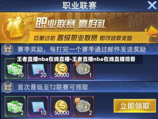 王者直播nba在线直播-王者直播nba在线直播观看