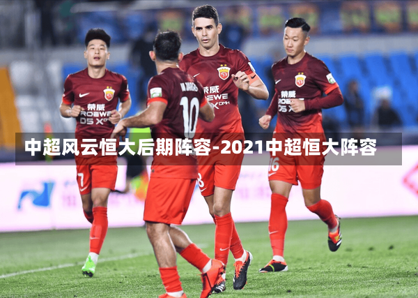 中超风云恒大后期阵容-2021中超恒大阵容