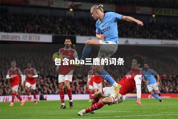 包含nba三鹿的词条