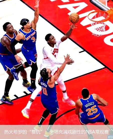 热火希罗的“复仇”：一场充满戏剧性的NBA常规赛