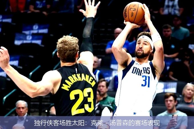 独行侠客场胜太阳：克莱 - 汤普森的赛场表现