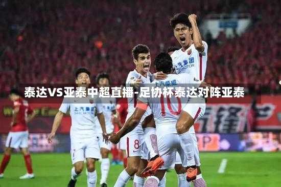 泰达VS亚泰中超直播-足协杯泰达对阵亚泰
