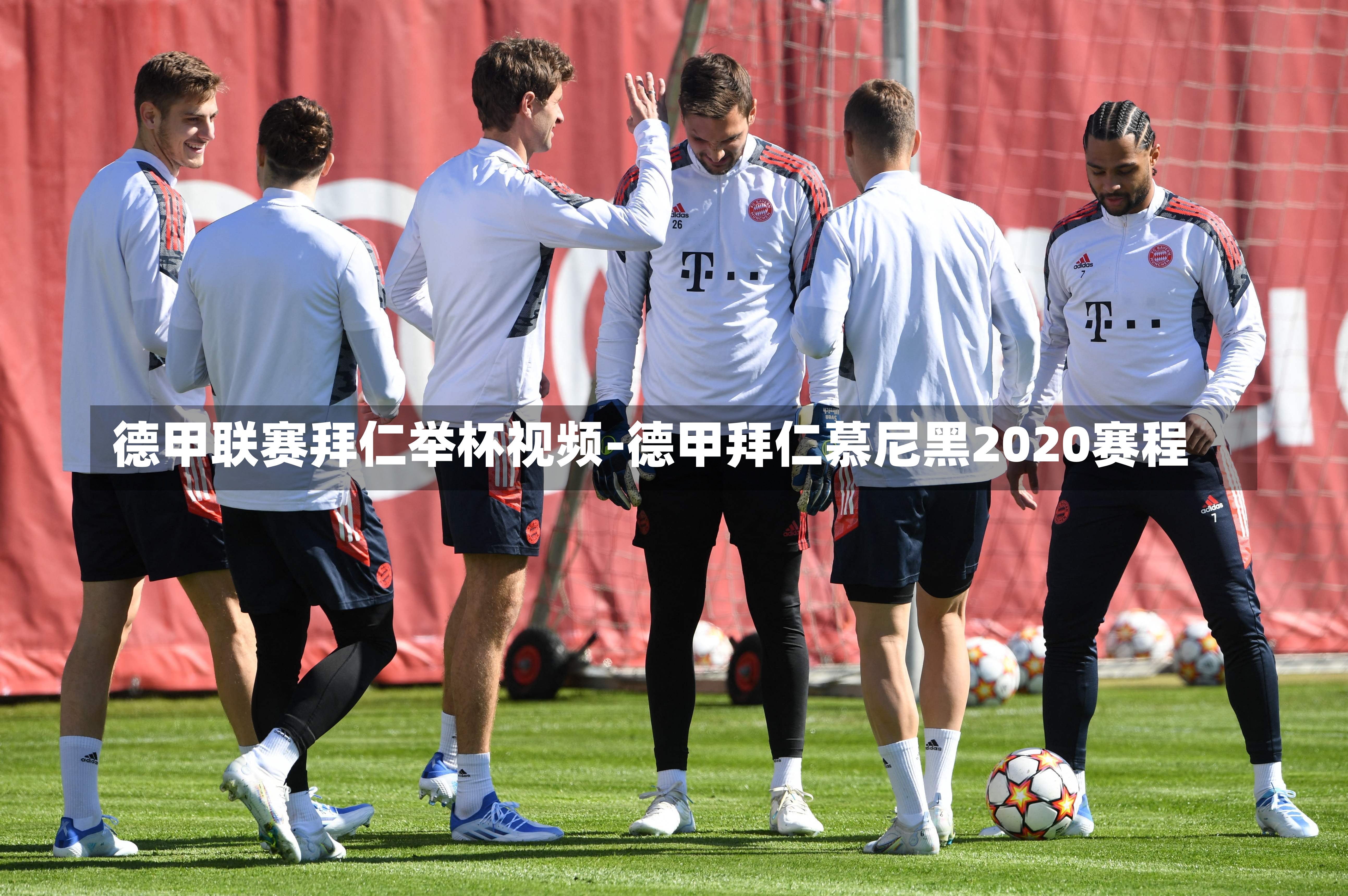 德甲联赛拜仁举杯视频-德甲拜仁慕尼黑2020赛程
