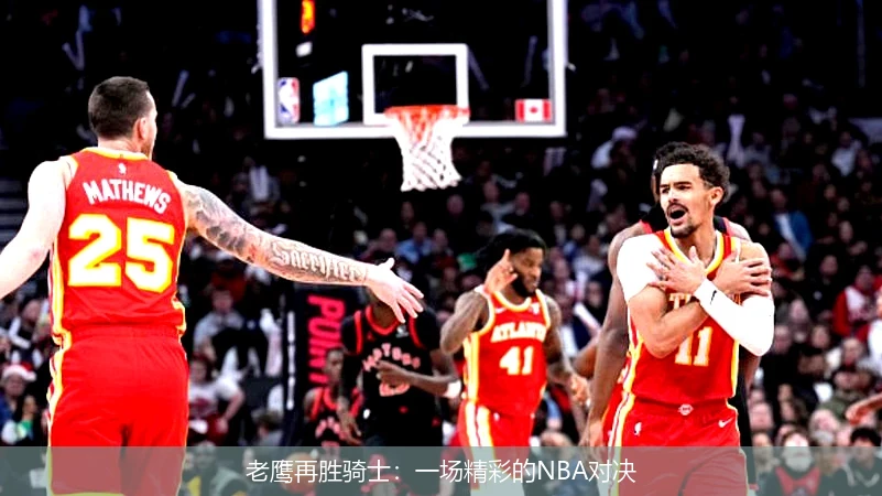老鹰再胜骑士:一场精彩的NBA对决