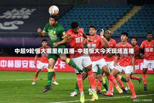 中超9轮恒大哪里有直播-中超恒大今天现场直播