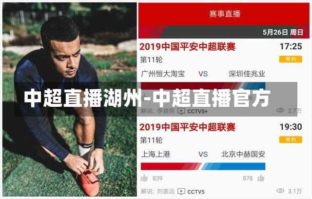 中超直播湖州-中超直播官方