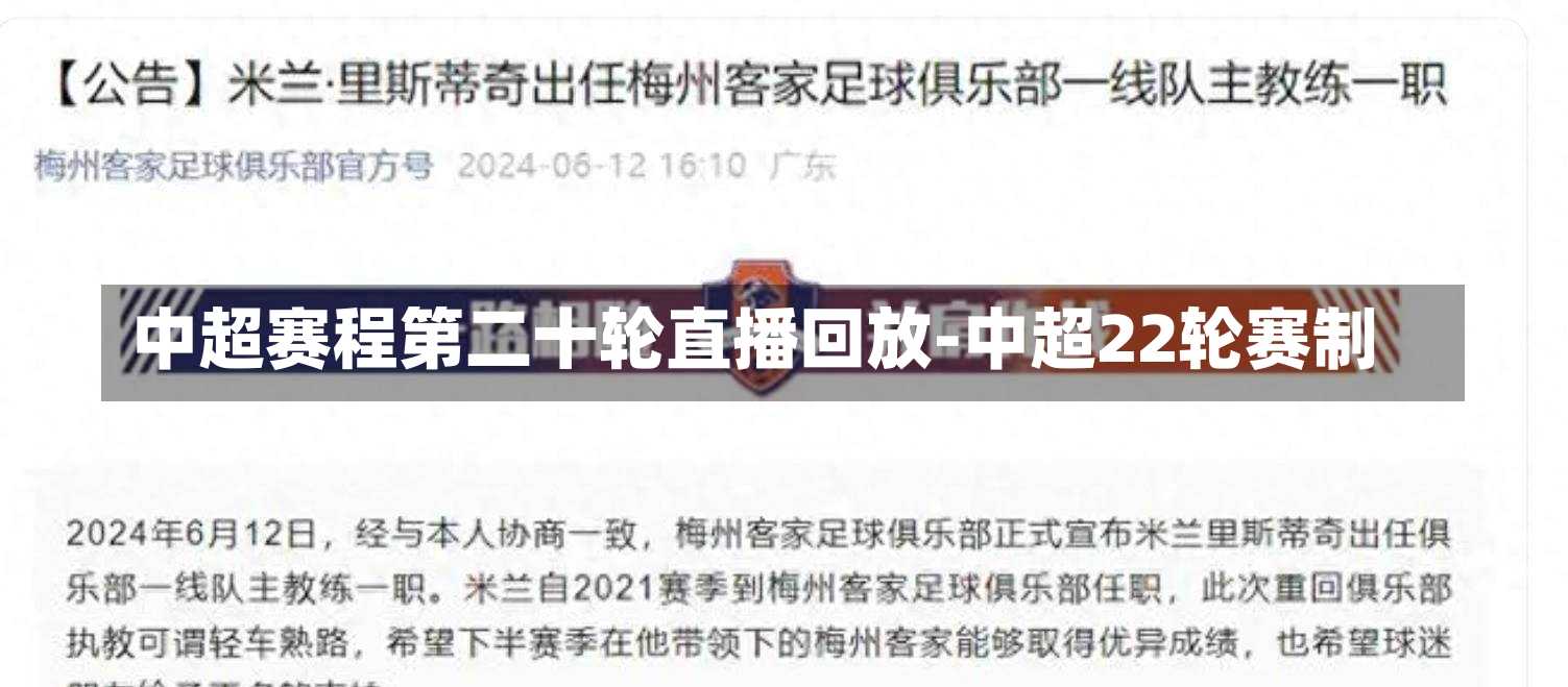 中超赛程第二十轮直播回放-中超22轮赛制