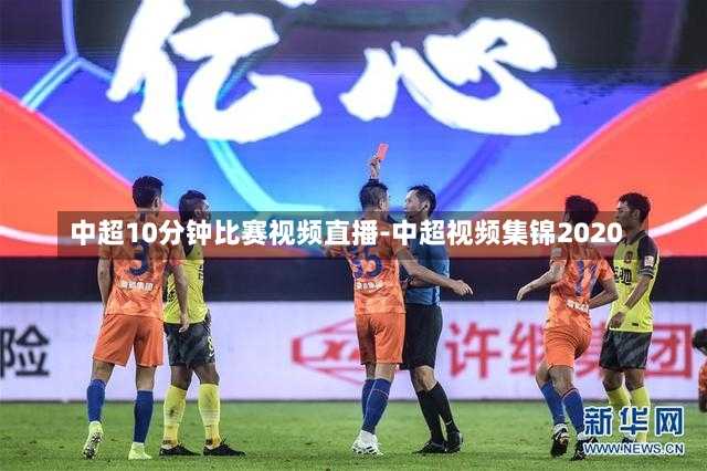 中超10分钟比赛视频直播-中超视频集锦2020