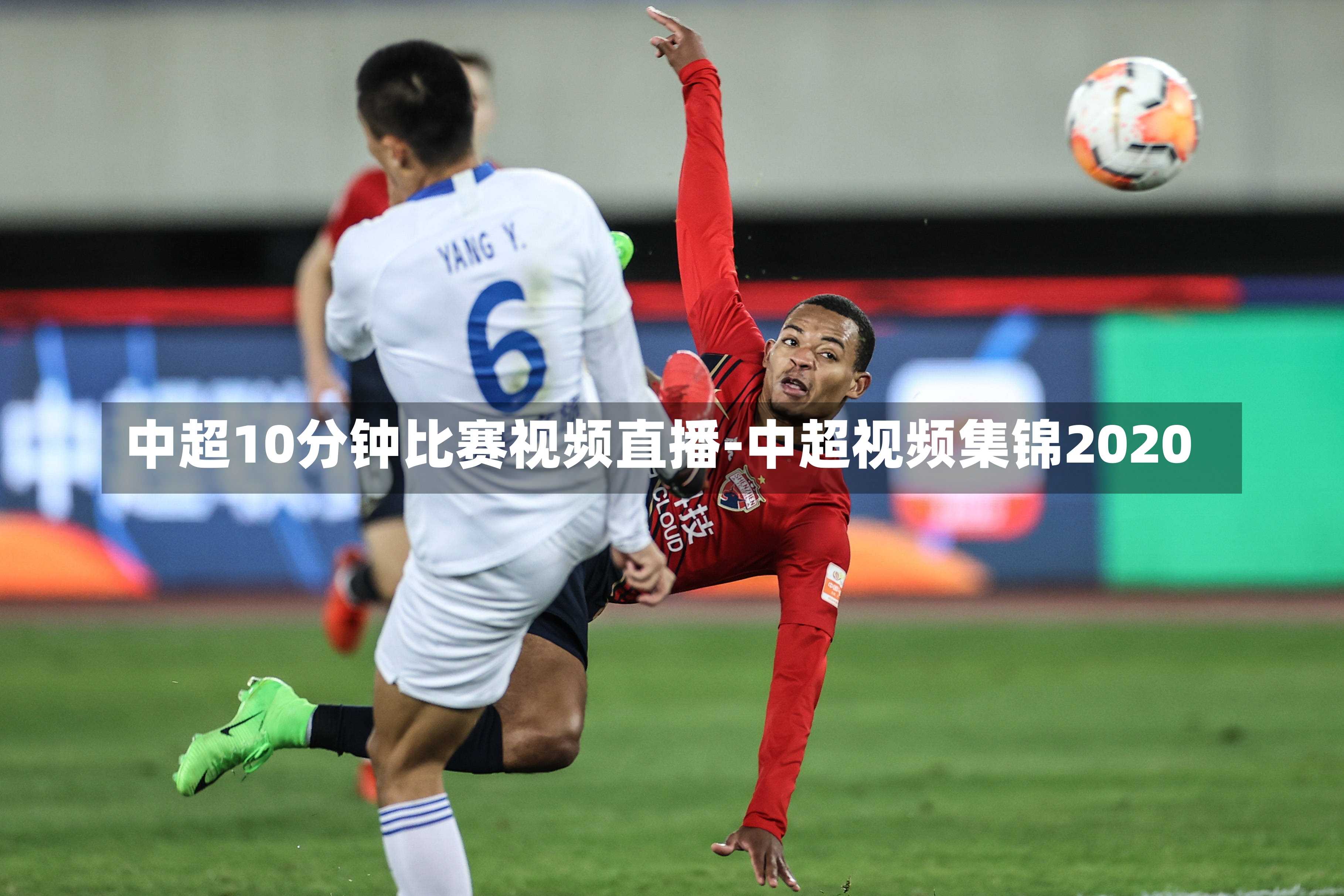 中超10分钟比赛视频直播-中超视频集锦2020