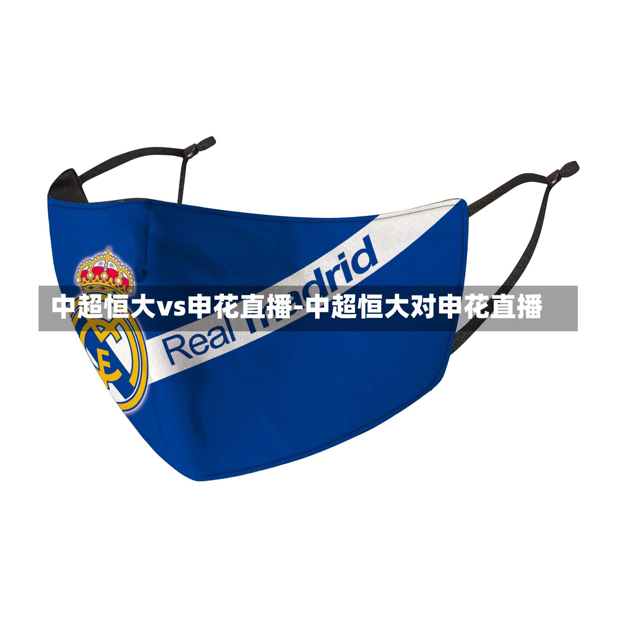中超恒大vs申花直播-中超恒大对申花直播