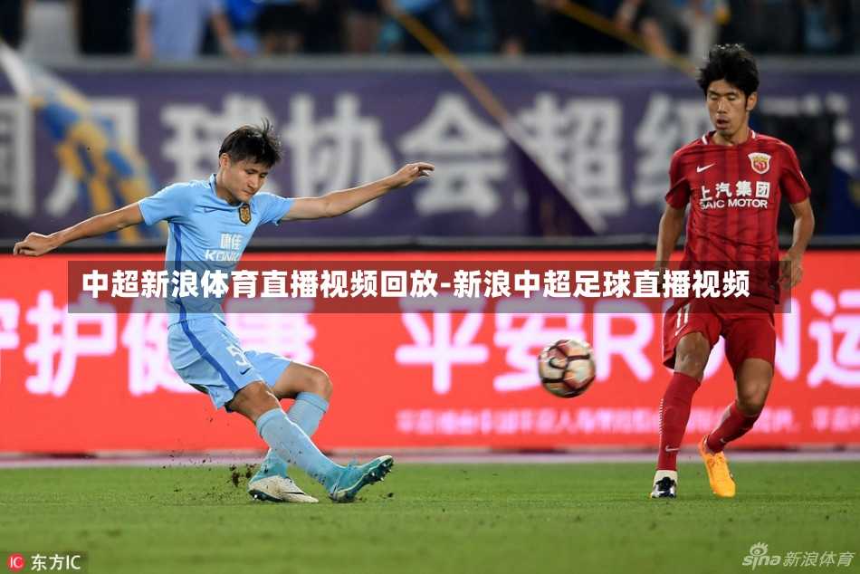 中超新浪体育直播视频回放-新浪中超足球直播视频