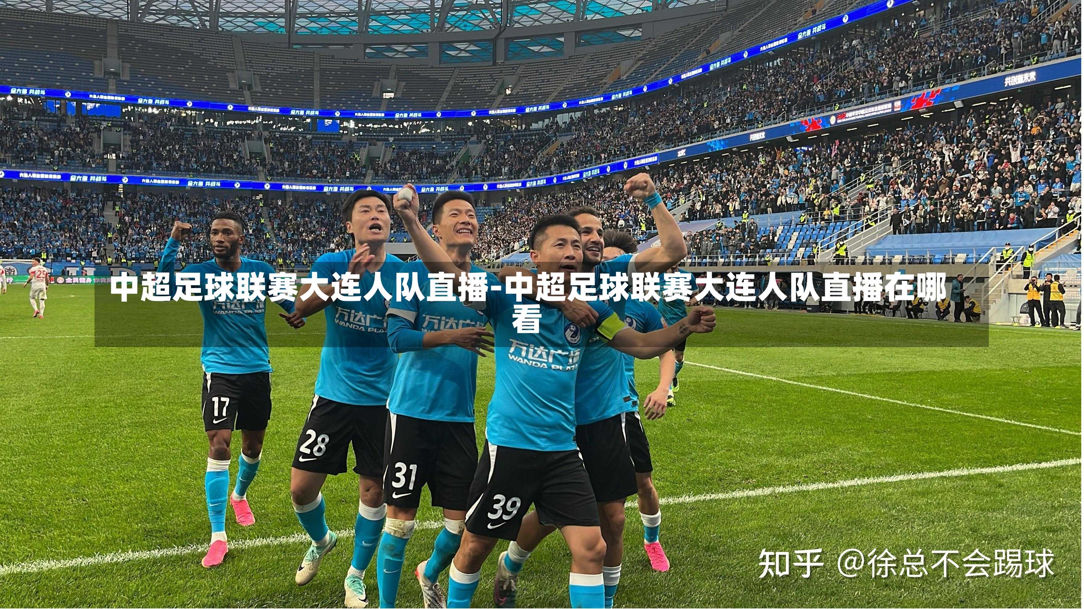 中超足球联赛大连人队直播-中超足球联赛大连人队直播在哪看