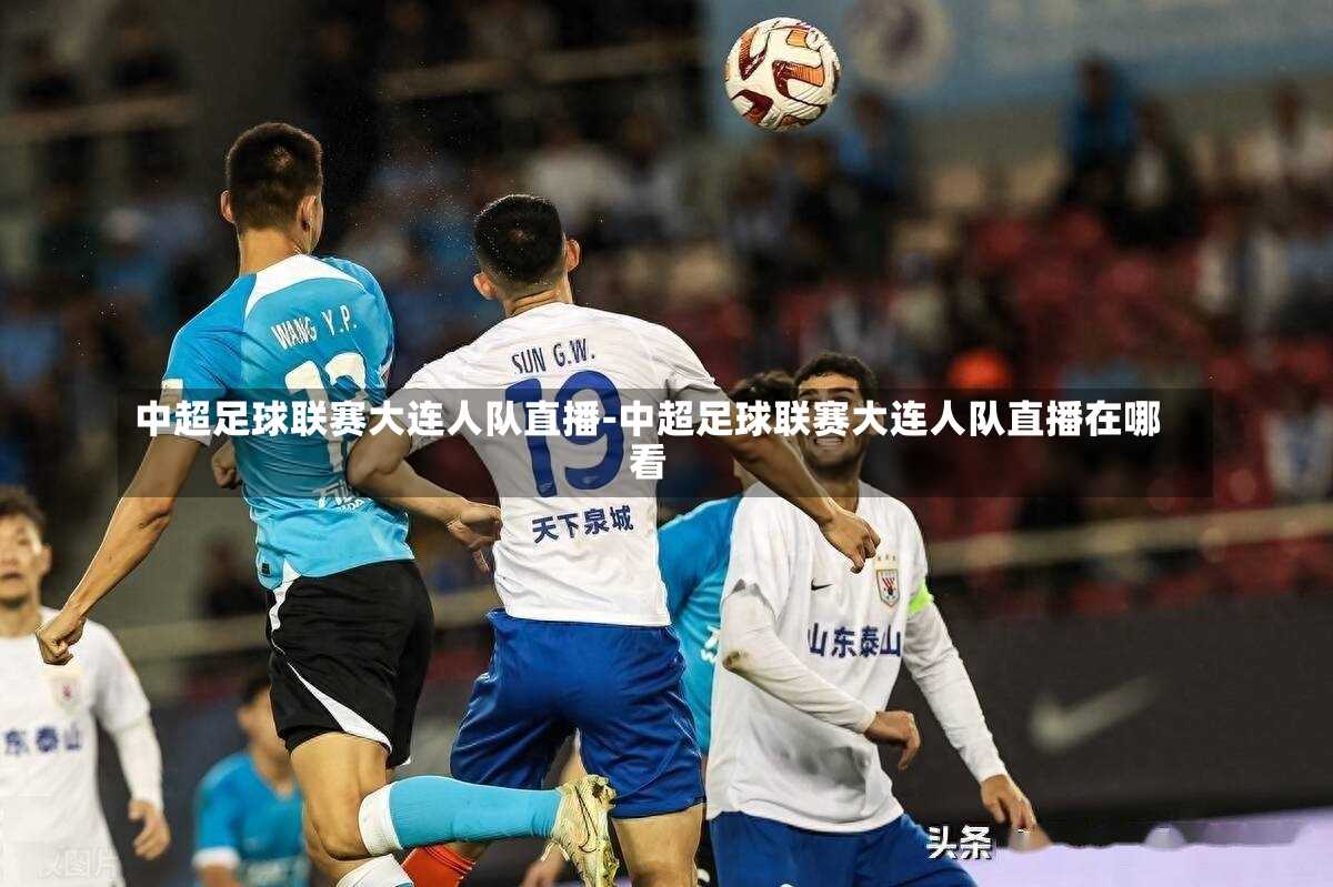 中超足球联赛大连人队直播-中超足球联赛大连人队直播在哪看