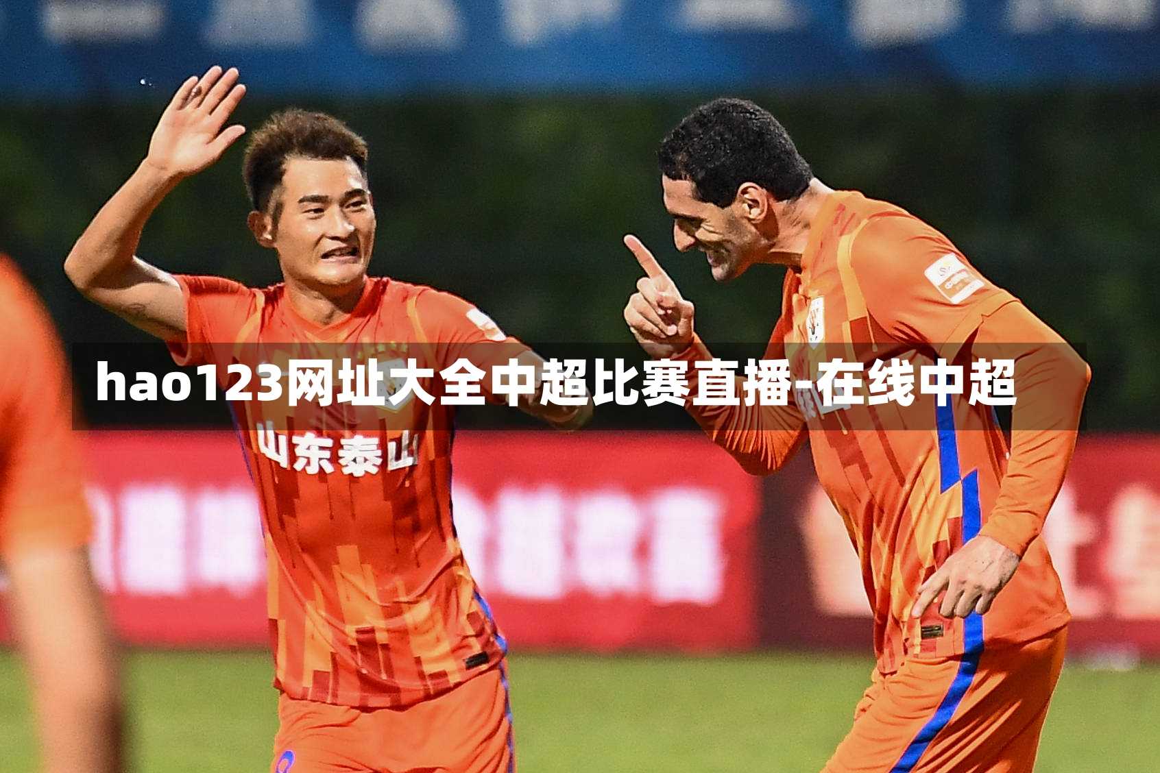 hao123网址大全中超比赛直播-在线中超