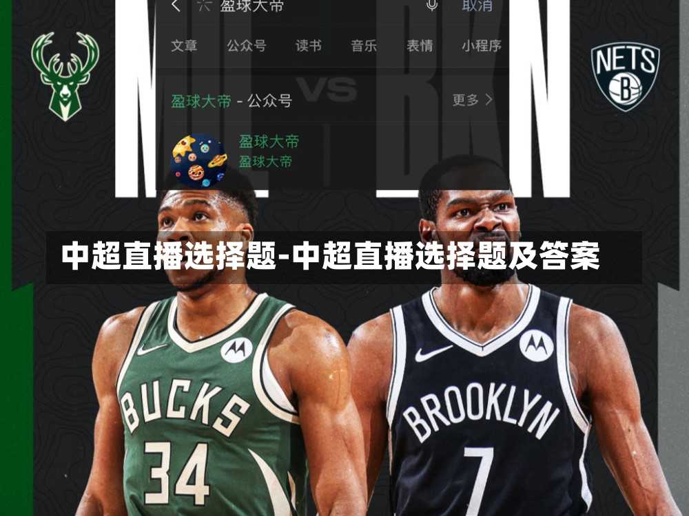 中超直播选择题-中超直播选择题及答案