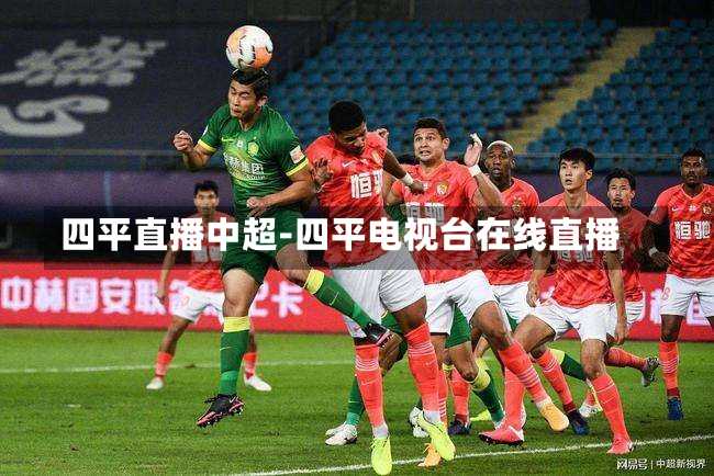 四平直播中超-四平电视台在线直播