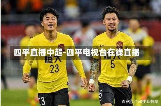 四平直播中超-四平电视台在线直播