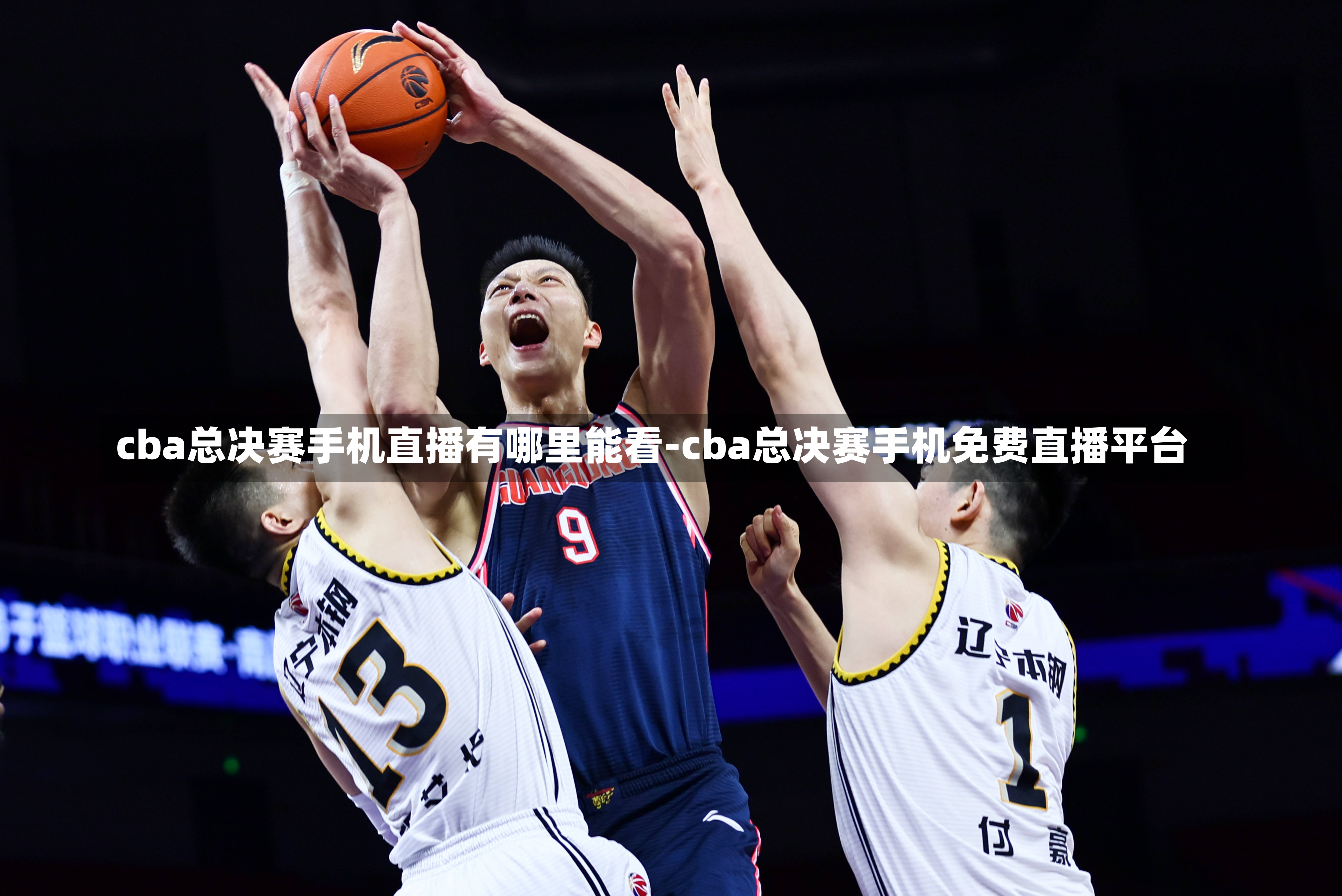 cba总决赛手机直播有哪里能看-cba总决赛手机免费直播平台