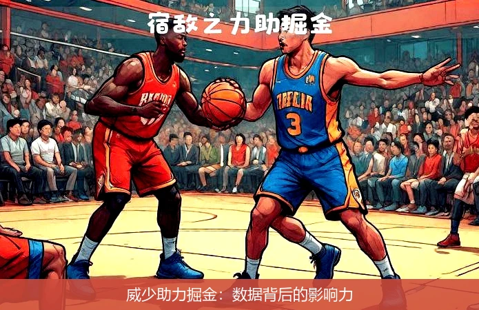 威少助力掘金:数据背后的影响力
