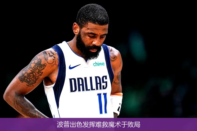 波普出色发挥难救魔术于败局
