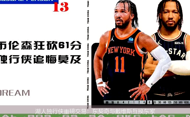 湖人独行侠重磅交易：东契奇与戴维斯互换东家