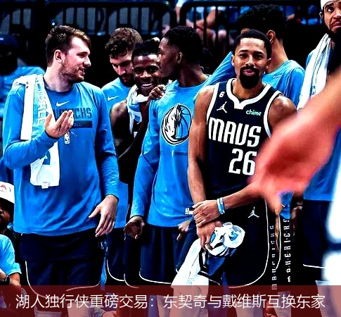 湖人独行侠重磅交易:东契奇与戴维斯互换东家