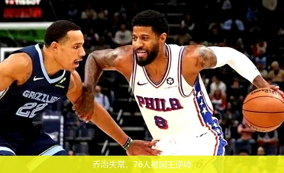 乔治失常，76人被国王逆转