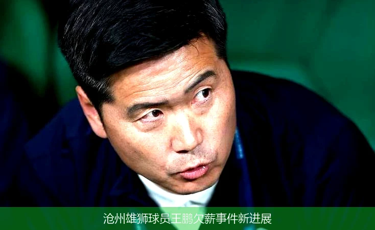 沧州雄狮球员王鹏欠薪事件新进展