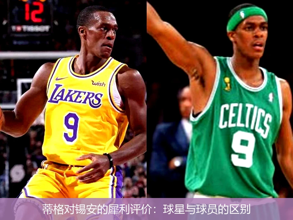 蒂格对锡安的犀利评价：球星与球员的区别