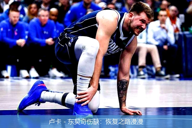 卢卡 - 东契奇伤缺:恢复之路漫漫