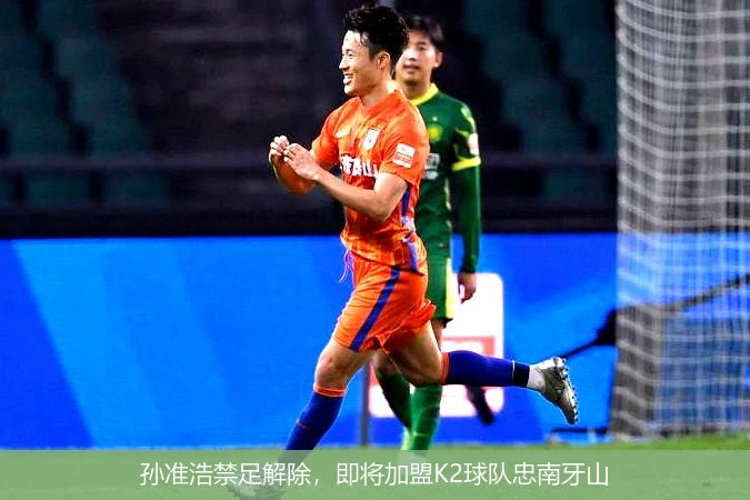 孙准浩禁足解除，即将加盟K2球队忠南牙山